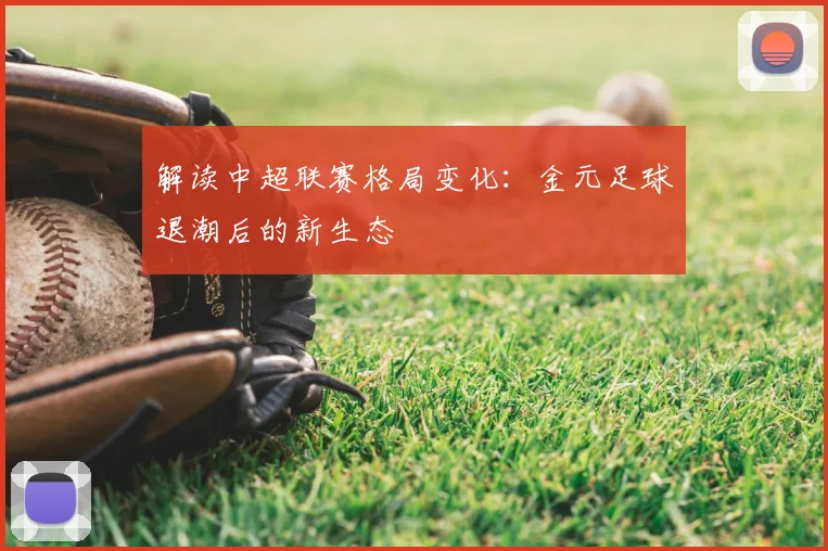 解读中超联赛格局变化：金元足球退潮后的新生态