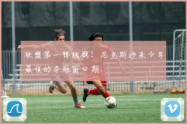 联盟第一锋线群！尼克斯迎来今年最佳的夺冠窗口期。