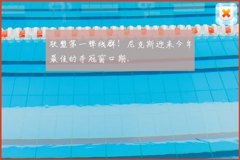 联盟第一锋线群！尼克斯迎来今年最佳的夺冠窗口期。