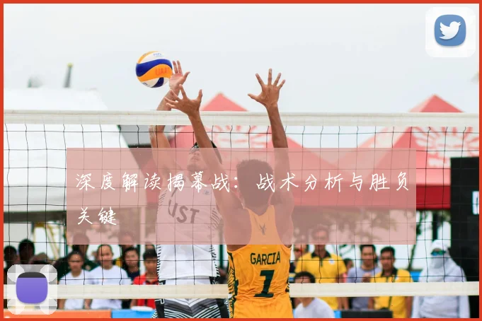 深度解读揭幕战：战术分析与胜负关键
