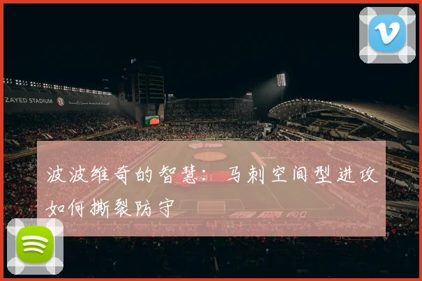 波波维奇的智慧：马刺空间型进攻如何撕裂防守