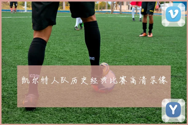 凯尔特人队历史经典比赛高清录像
