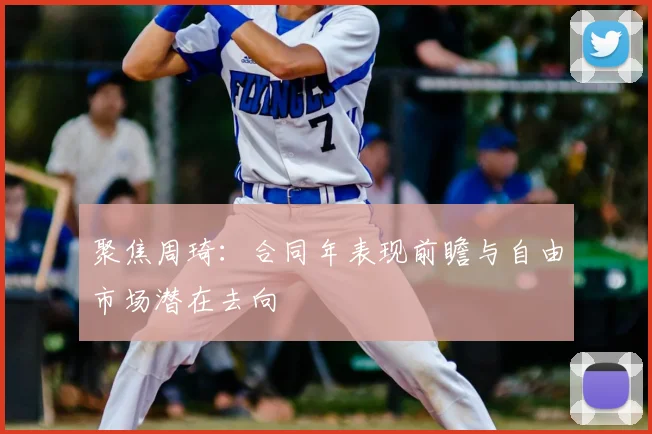 聚焦周琦：合同年表现前瞻与自由市场潜在去向