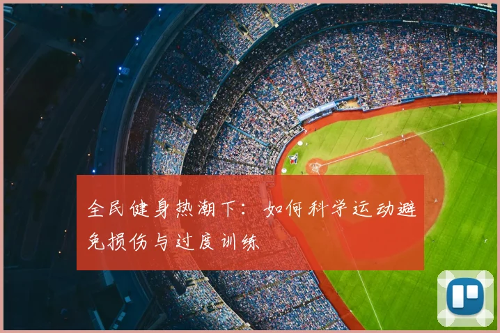全民健身热潮下：如何科学运动避免损伤与过度训练