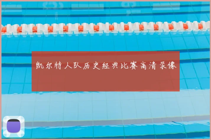 凯尔特人队历史经典比赛高清录像