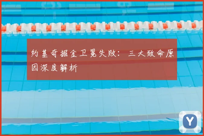 约基奇掘金卫冕失败：三大致命原因深度解析