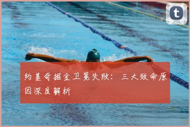 约基奇掘金卫冕失败：三大致命原因深度解析