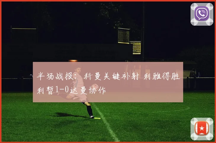 半场战报：科曼关键补射 利雅得胜利暂1-0达曼协作