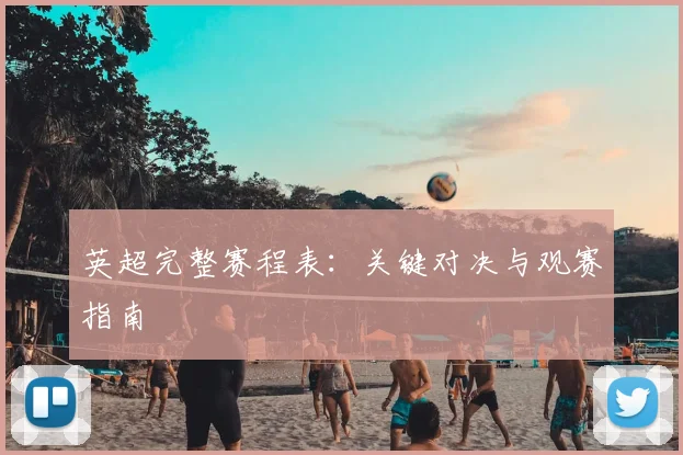 英超完整赛程表：关键对决与观赛指南