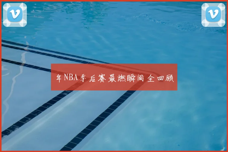 年NBA季后赛最燃瞬间全回顾