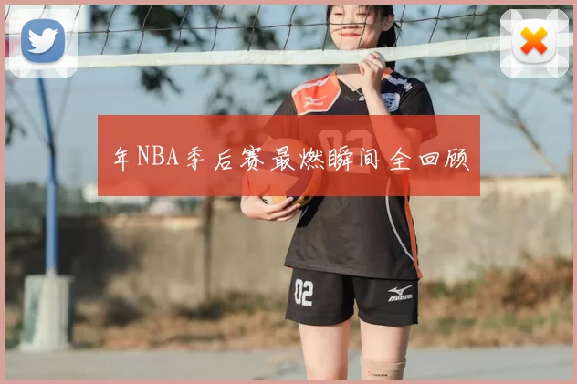 年NBA季后赛最燃瞬间全回顾