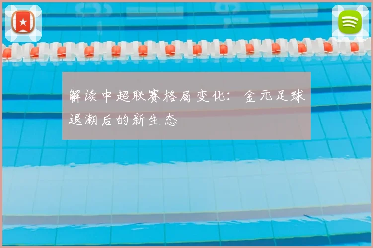 解读中超联赛格局变化：金元足球退潮后的新生态