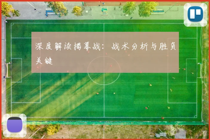 深度解读揭幕战：战术分析与胜负关键