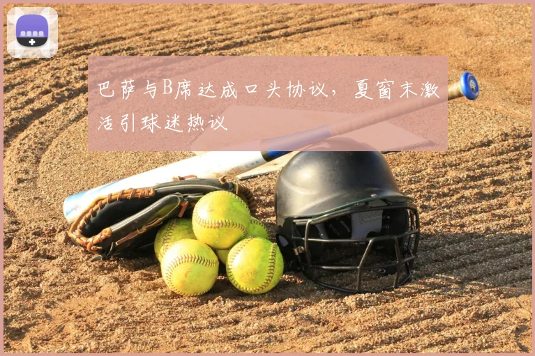 巴萨与B席达成口头协议，夏窗末激活引球迷热议